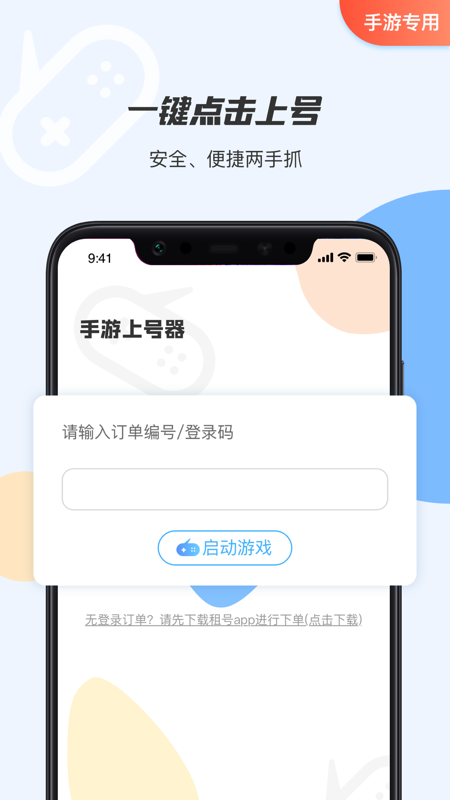 手游租号上号器app截图2