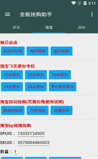 全能抢购助手双十二截图2