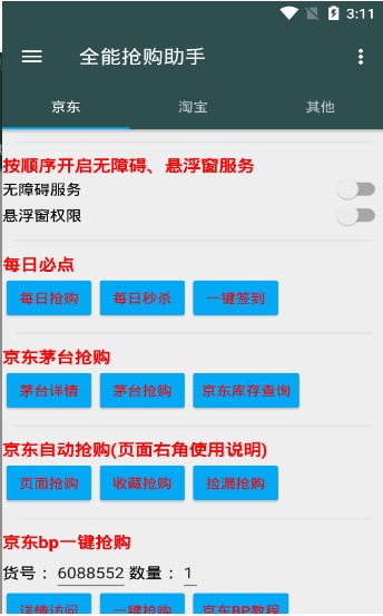 全能抢购助手双十二截图3