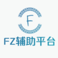 fz辅助平台最新版本