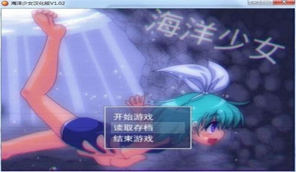 海洋少女汉化版截图