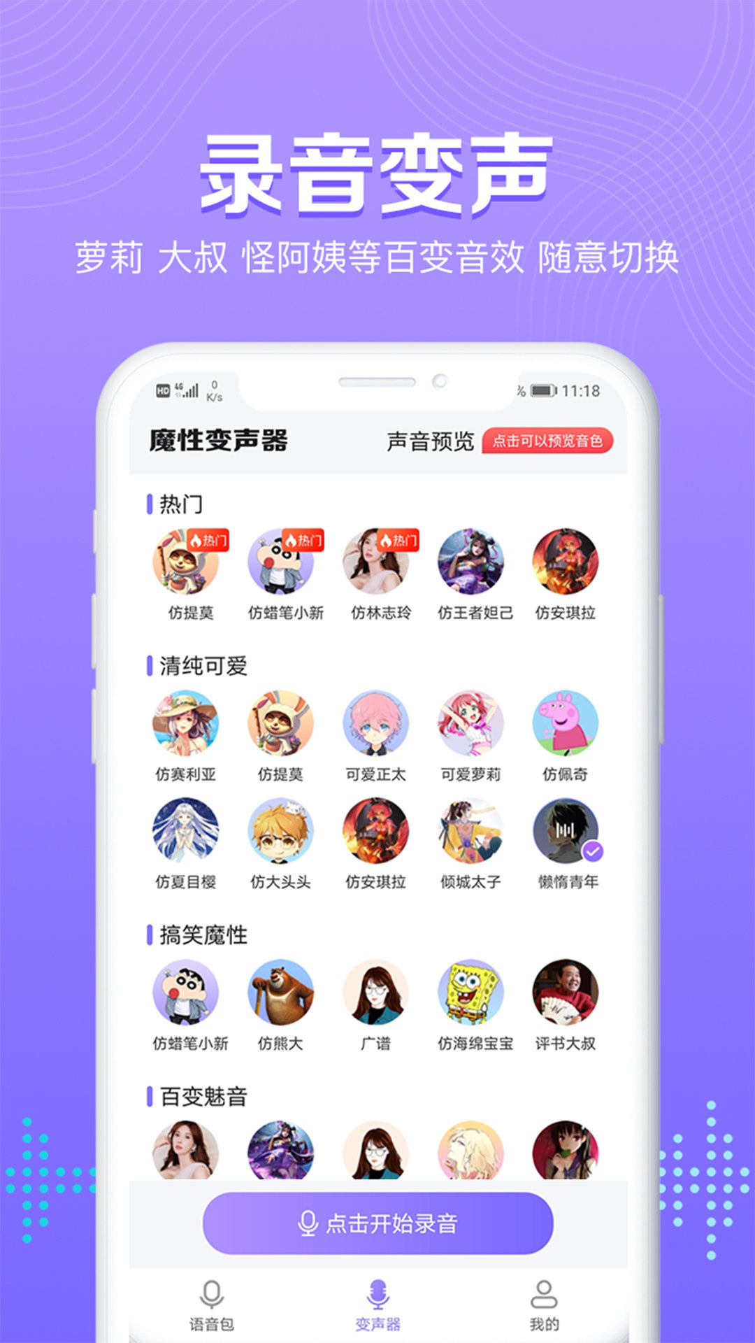 魔性变声器语音包浅妹子截图1