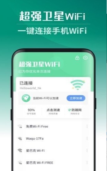 超强卫星WiFi截图3