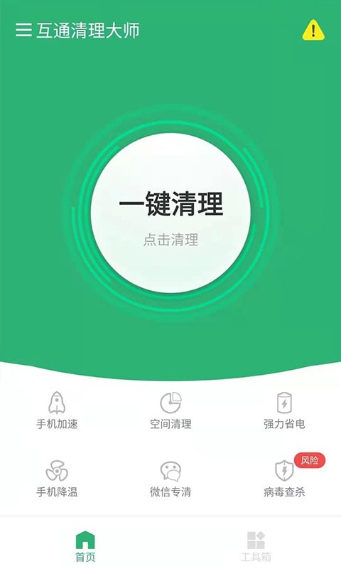 互通清理大师截图4