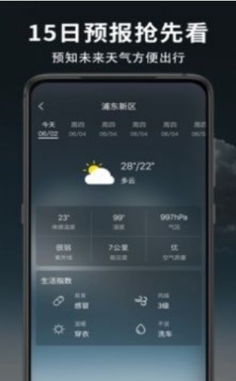 早晚天气预报截图2