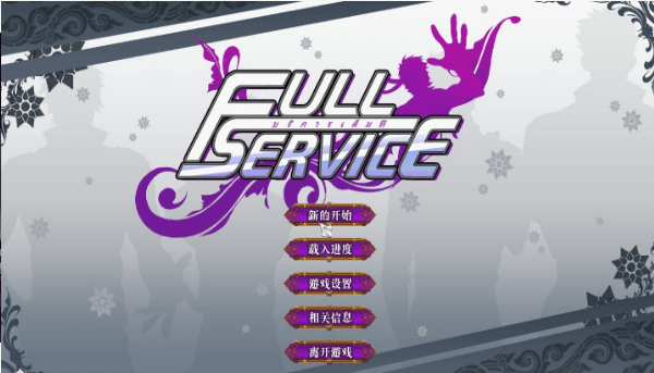 FullService汉化版