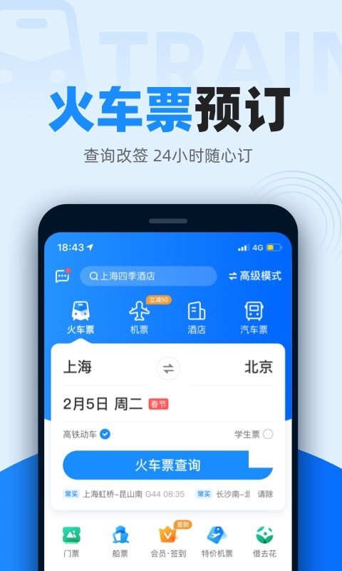 智能火车票截图3