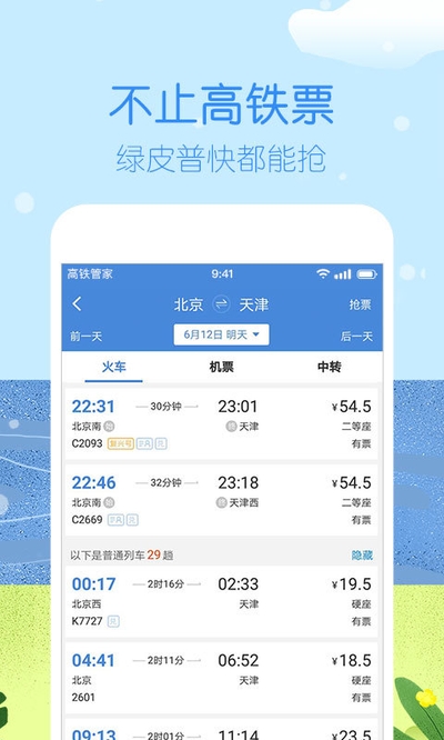 高铁管家12306截图2