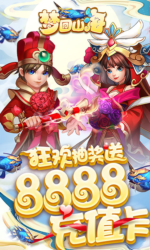 梦回山海无限资源版截图1