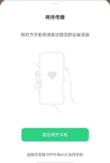 OPPOReno5咚咚传情软件截图2