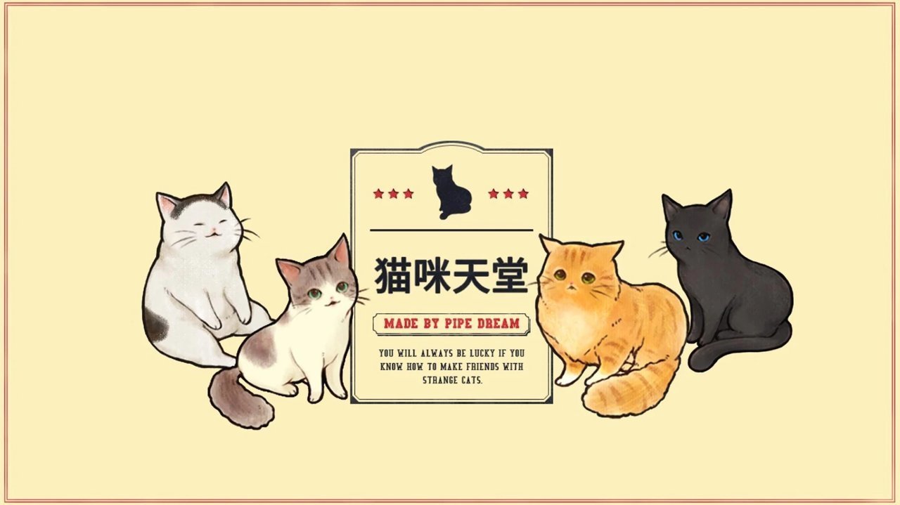 猫咪天堂汉化游戏截图1