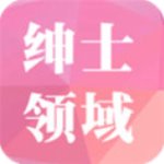 绅士领域最新版