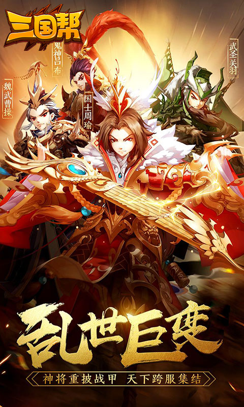 三国帮超v版截图4