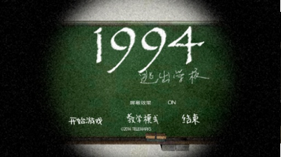 1994逃离学校截图