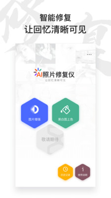 AI照片修复仪App截图