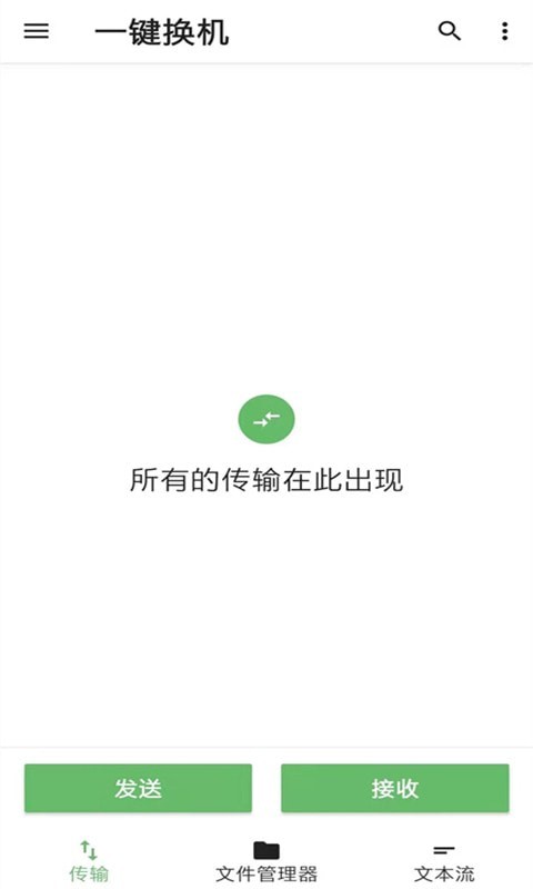 一键换机克隆截图