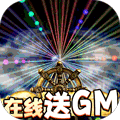 帝国光辉在线送GM