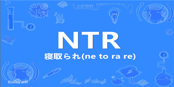 ntr有什么含义_网络语ntr是什么意思