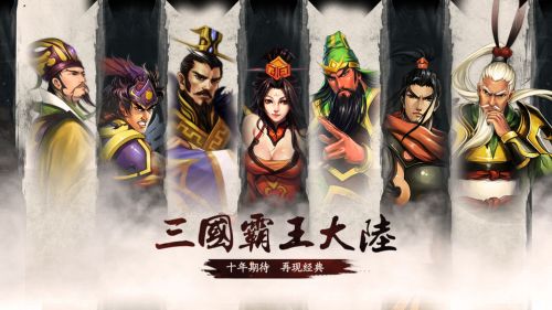 三国霸王大陆截图2