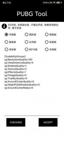 pubgtool画质修改器官方版截图1