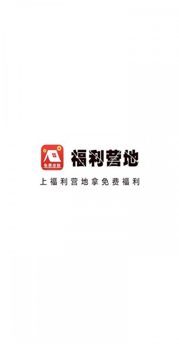 福利营地APP截图4