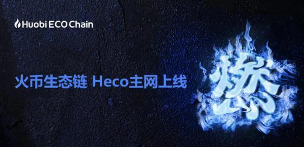 heco安全吗_heco是什么链_heco是什么意思