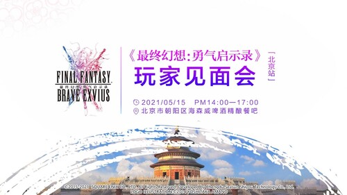 FFBE玩家见面会北京站精彩回顾