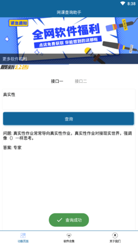 网课查询助手截图