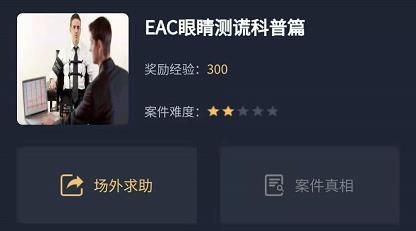 犯罪大师EAC眼睛测谎科普篇答案是什么_EAC眼睛测谎科普篇答案分享