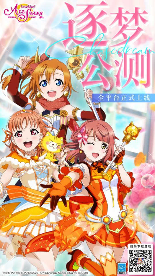 沉浸式育成手游《Love Live! 学园偶像季：群星闪耀》今日全平台上线