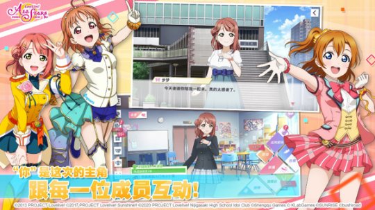 沉浸式育成手游《Love Live! 学园偶像季：群星闪耀》今日全平台上线