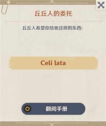 原神Celilata是什么意思,celi lata丘丘人的介绍