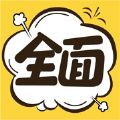 全面漫画手机版