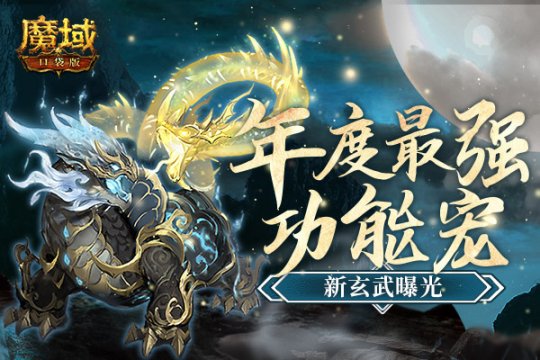 《魔域口袋版》全新幻兽玄武首爆 加血护盾解控全都行