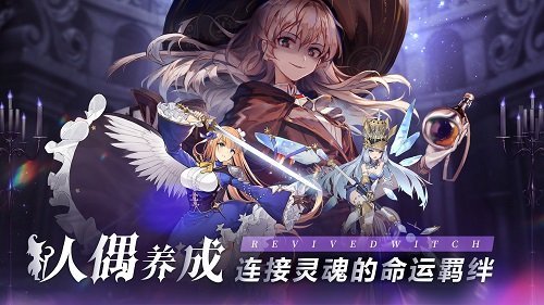 《复苏的魔女》人偶养成秘籍公开 开启灵魂的命运羁绊