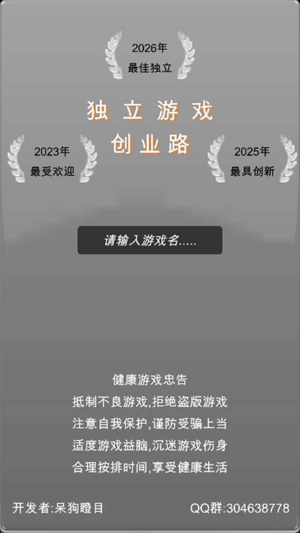 独立游戏创业路截图3