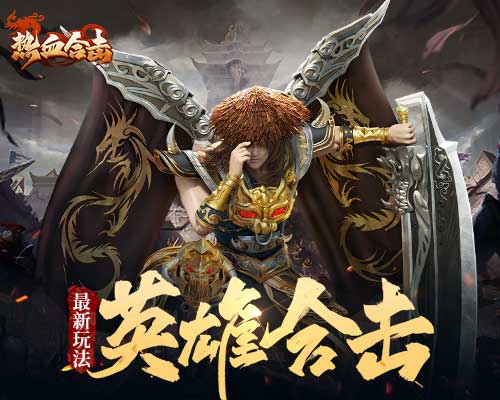 《热血合击》某行会迁徙寻找舒适地，一路向北消灭所有魔物？