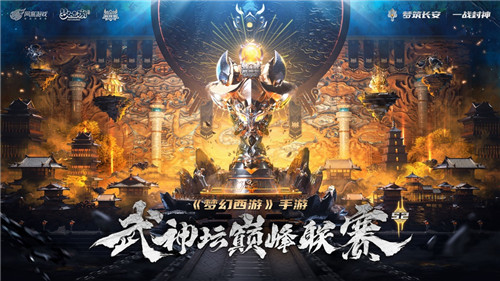 《梦幻西游》武神坛巅峰联赛S2山清水秀专访：我相信付出终有回报！