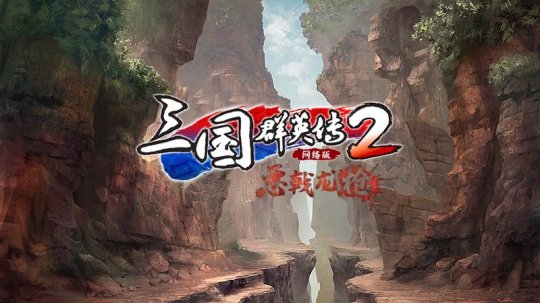 《三国群英传2》网络版“青龙诏令”战令活动上线 新版本正式开启