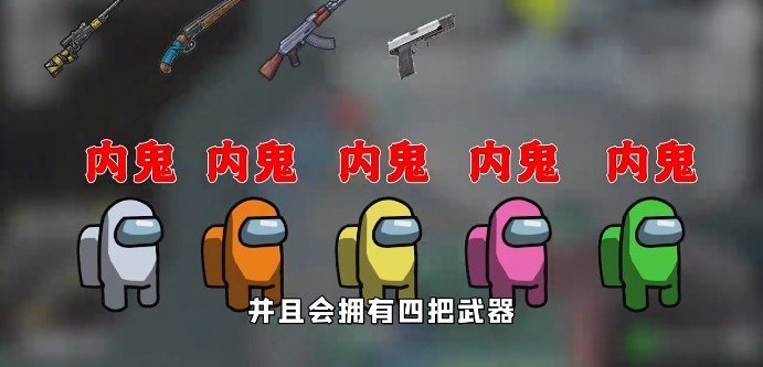 among us绝地求生模式截图2