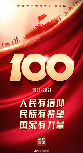 《姬魔恋战纪》祝贺庆党100周年