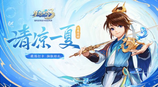 《梦想世界3》沧海活动全服开放 福利活动惊喜来袭