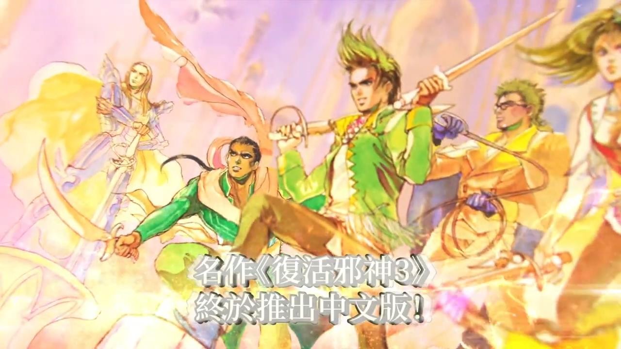 《浪漫沙加3HD》繁中版预告 游戏将于8月19日发售