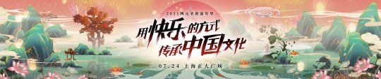 2021网元圣唐嘉年华即将在沪拉开帷幕