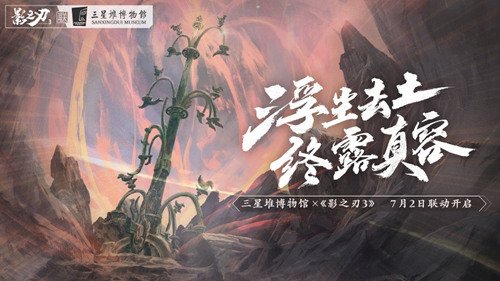 《影之刃3》x三星堆联动合作引关注 重塑古蜀文明 弘扬中华文化