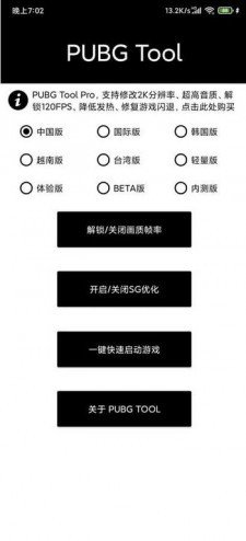 pubg极限画质修改器截图1