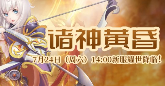 《罗德岛战纪》“诸神黄昏”7月24日下午14时耀世降临