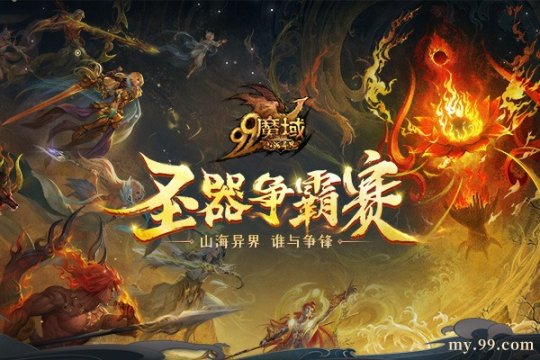 3D版山海异界首现《魔域》 百万公测大奖火速开抢