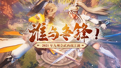 问鼎九州 新《武林外传手游》第三届九州会武圆满落幕