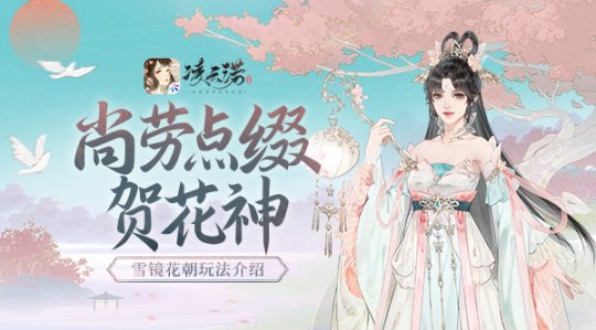 尚劳点缀贺花神《凌云诺》雪镜花朝介绍